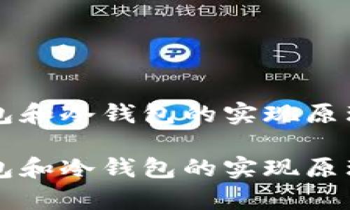 热钱包和冷钱包的实现原理
热钱包和冷钱包的实现原理解析