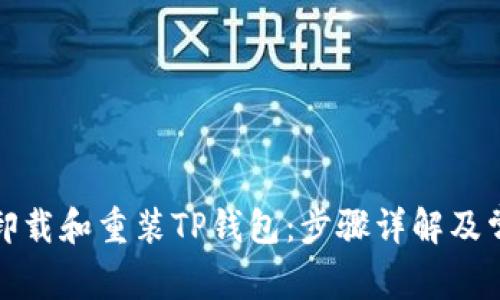 如何安全地卸载和重装TP钱包:步骤详解及常见问题解答