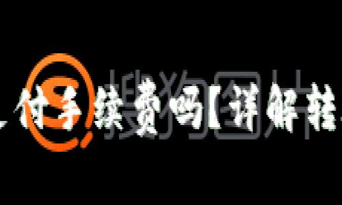 库神冷钱包转币需要支付手续费吗?详解转账费用及如何减少费用