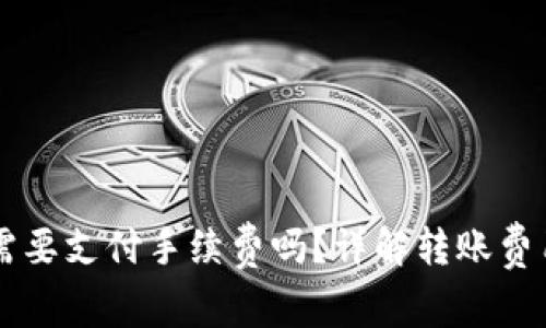库神冷钱包转币需要支付手续费吗?详解转账费用及如何减少费用