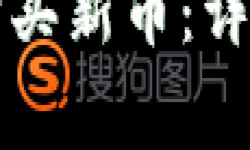 如何通过TP钱包购买新币：详细指南与注意事项