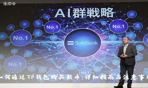 如何通过TP钱包购买新币：详细指南与注意事项