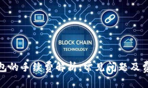 数字钱包的手续费解析:常见问题及费用揭秘