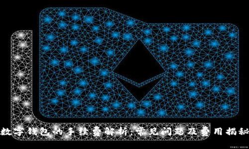 数字钱包的手续费解析:常见问题及费用揭秘