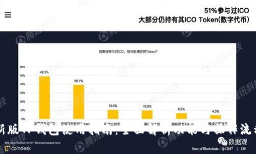新版TP钱包使用指南:全面解析功能与操作流程