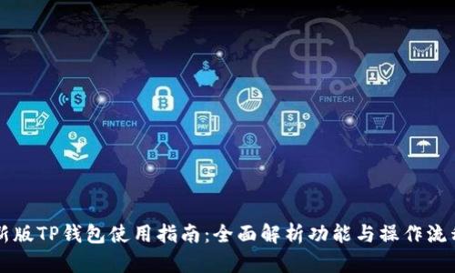 新版TP钱包使用指南:全面解析功能与操作流程