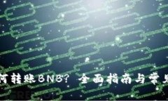 tP钱包如何转账BNB? 全面指