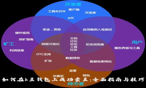 如何在k豆钱包上成功卖豆:全面指南与技巧