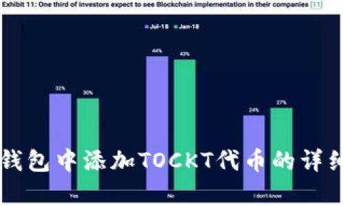 如何在TP钱包中添加TOCKT代币的详细步骤解析