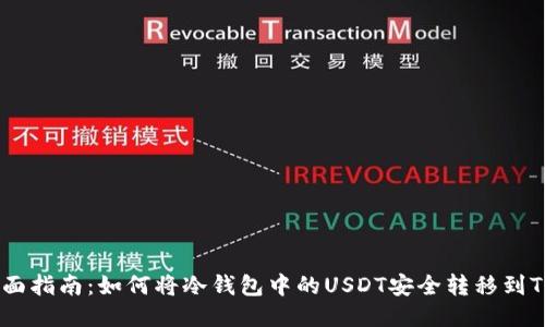 全面指南:如何将冷钱包中的USDT安全转移到TRX