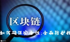 TP钱包如何确保安全性：全
