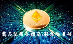 Uniswap下载与使用全指南：