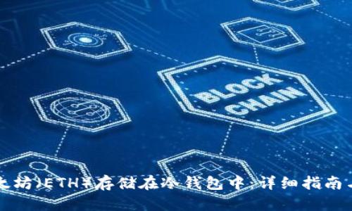 如何将以太坊(ETH)存储在冷钱包中:详细指南与最佳实践