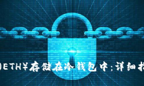 如何将以太坊(ETH)存储在冷钱包中:详细指南与最佳实践