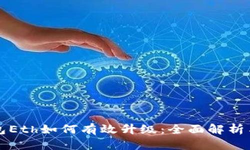 冷钱包Eth如何有效升级:全面解析与指导
