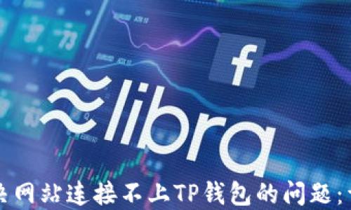如何解决网站连接不上TP钱包的问题:详细指南