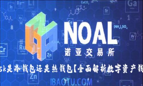 MetaMask是冷钱包还是热钱包?全面解析数字资产钱包的分类