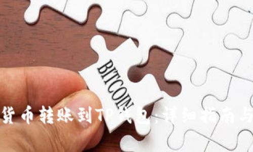 : 如何将加密货币转账到TP钱包:详细指南与常见问题解析