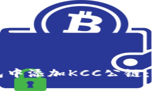 如何在TP钱包中添加KCC公链:详细步骤指南