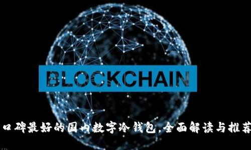 口碑最好的国内数字冷钱包,全面解读与推荐