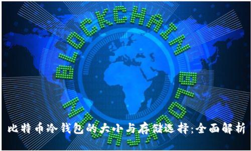 比特币冷钱包的大小与存储选择:全面解析