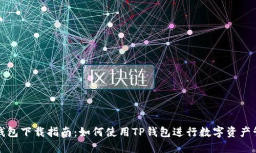 TP钱包下载指南:如何使用TP钱包进行数字资产管理