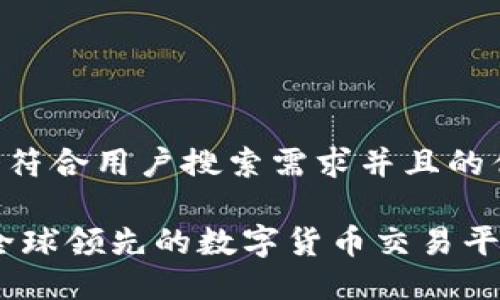 思考一个符合用户搜索需求并且的优质
Okcoin:全球领先的数字货币交易平台全解读