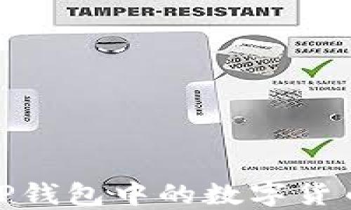 如何成功将TP钱包中的数字货币出售为现金