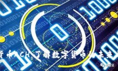 数字货币ACH：了解数字货