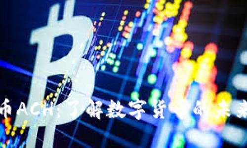 数字货币ACH:了解数字货币的未来与挑战
