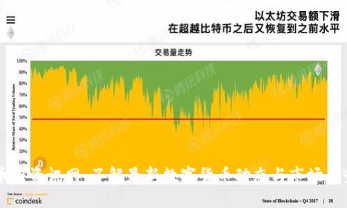 币圈资讯网:了解最新数字货币动态与市场趋势
