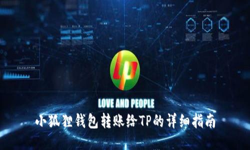 小狐狸钱包转账给TP的详细指南