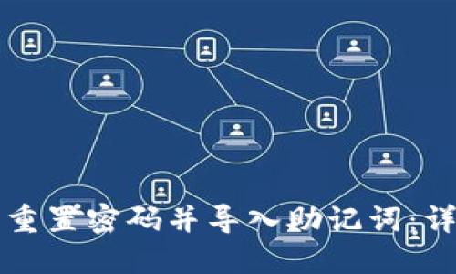 如何在TP钱包重置密码并导入助记词:详细步骤与指南