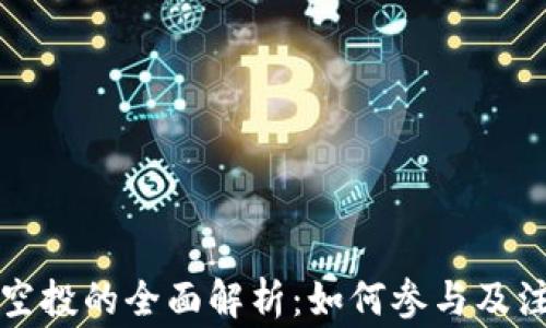 TP钱包空投的全面解析:如何参与及注意事项