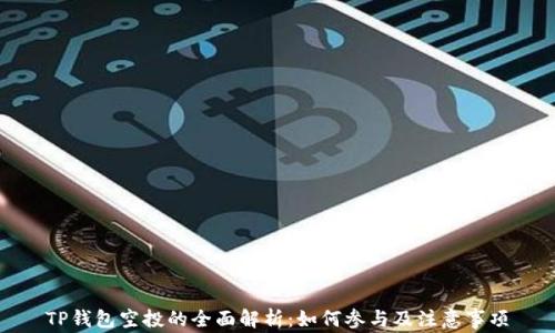 TP钱包空投的全面解析:如何参与及注意事项