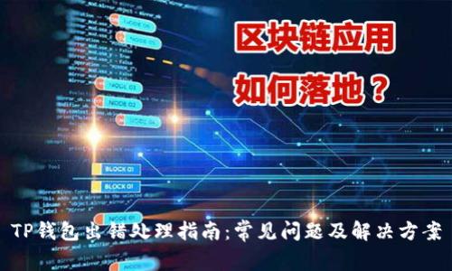 TP钱包出错处理指南:常见问题及解决方案