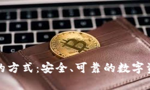 冷钱包存储的方式:安全、可靠的数字资产保护方案