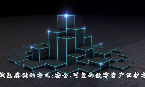 冷钱包存储的方式:安全、可靠的数字资产保护方案