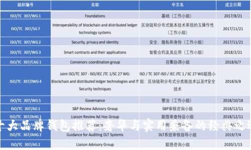 十大品牌钱包推荐:奢华与实用兼备的经典之选