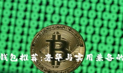 十大品牌钱包推荐:奢华与实用兼备的经典之选