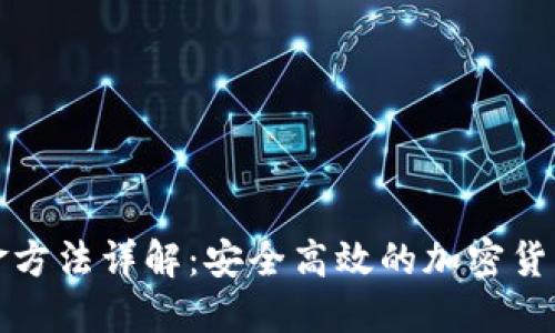 冷钱包出金方法详解:安全高效的加密货币管理指南