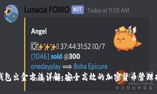 冷钱包出金方法详解:安全高效的加密货币管理指南