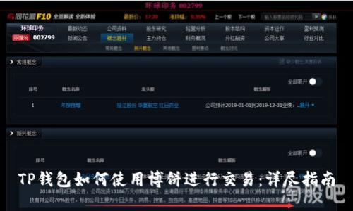 TP钱包如何使用博饼进行交易:详尽指南
