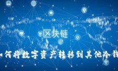 IMTOKE钱包如何将数字资产