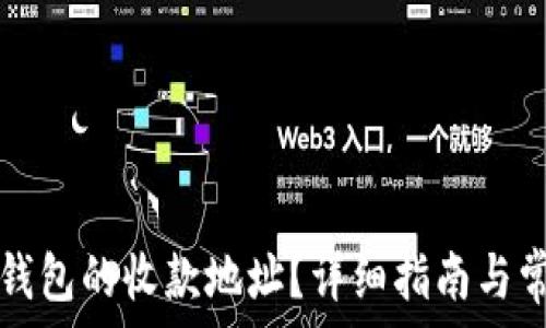 如何找到TP钱包的收款地址?详细指南与常见问题解答