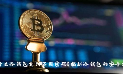 为什么冷钱包支付不用密码?揭秘冷钱包的安全机制