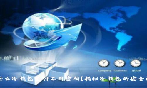 为什么冷钱包支付不用密码?揭秘冷钱包的安全机制