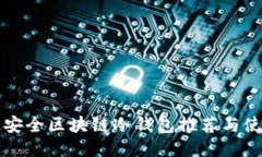 十大最安全区块链冷钱包