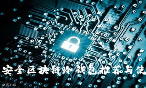 十大最安全区块链冷钱包推荐与使用指南