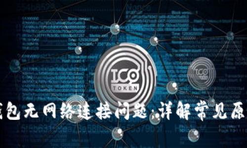 如何解决TP钱包无网络连接问题:详解常见原因与解决方法